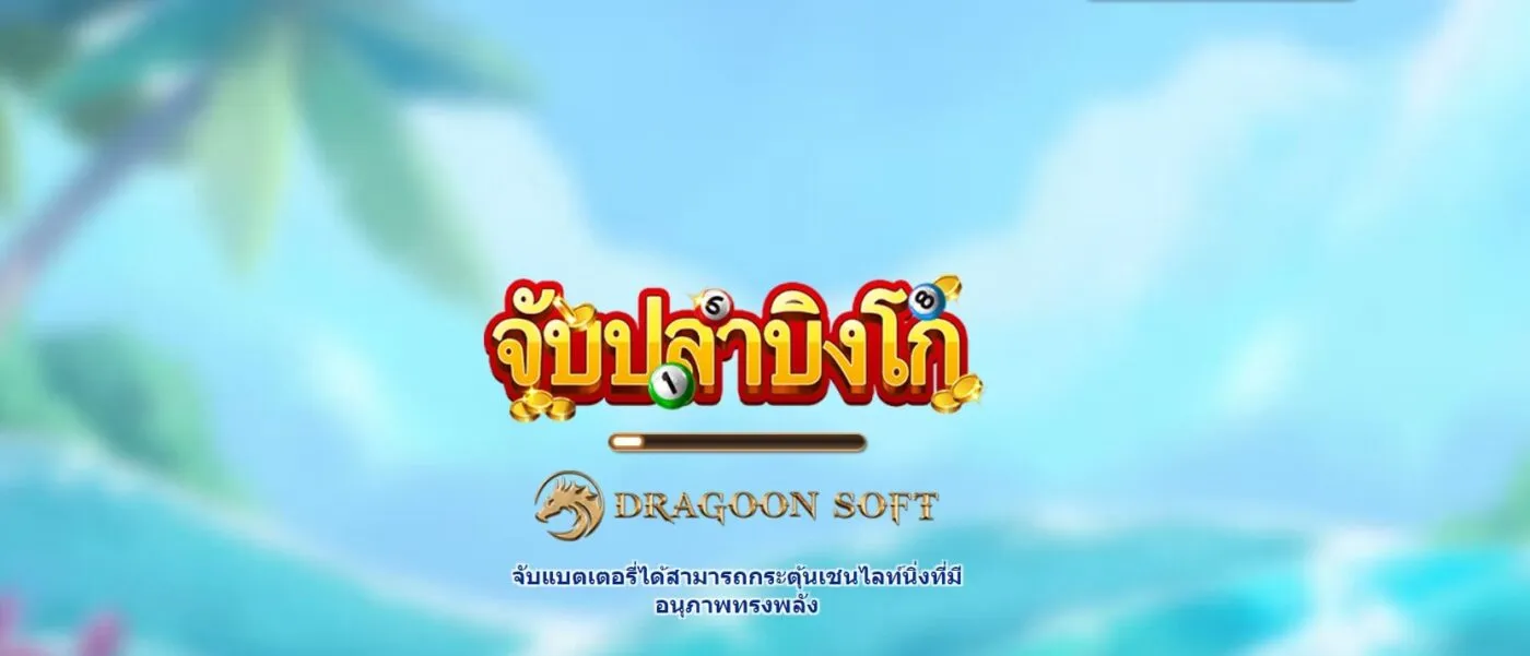 ภาพรวมของบิงโกตกปลา Soibet