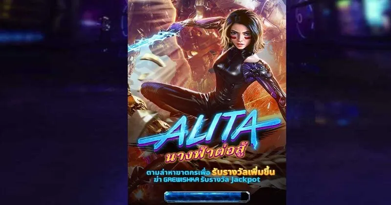 สํารวจเนื้อหาใหม่ของเกม Alita Soibet