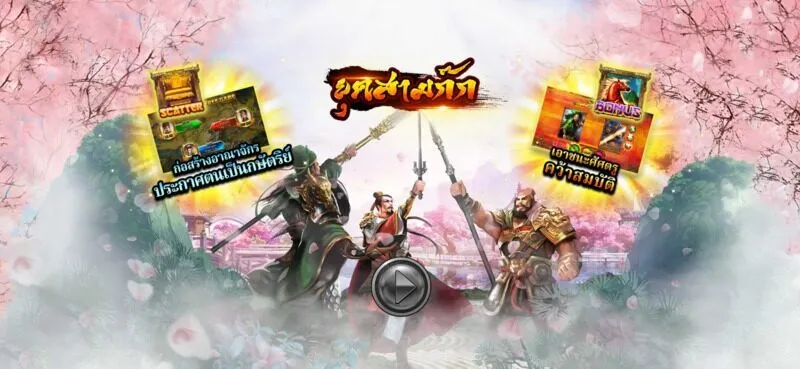 คําแนะนําเกี่ยวกับวิธีการเล่นเกม The Three Kingdoms Soibet 