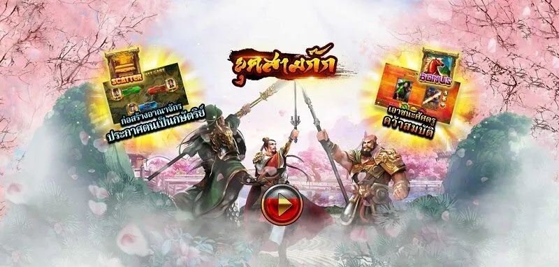 เกม Three Kingdom Soibet มีเนื้อหาแปลกใหม่ 